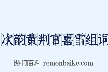 次韵黄判官喜雪组词是什么意思的图片